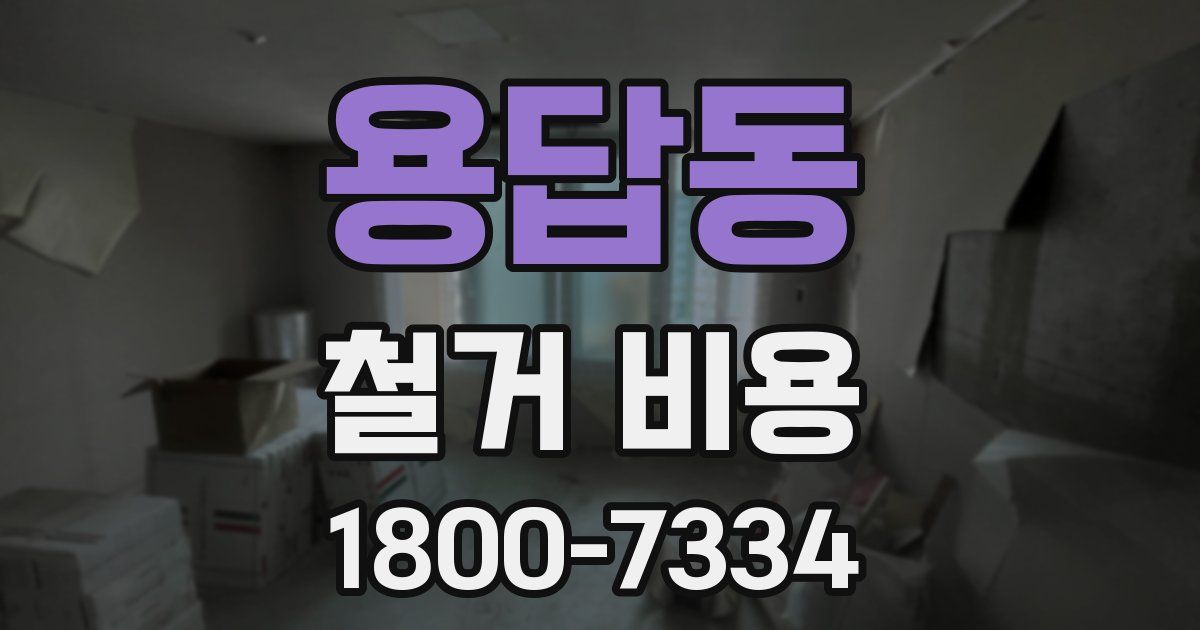 용답동 철거 비용