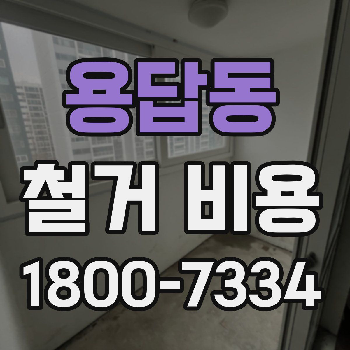 용답동 철거 비용