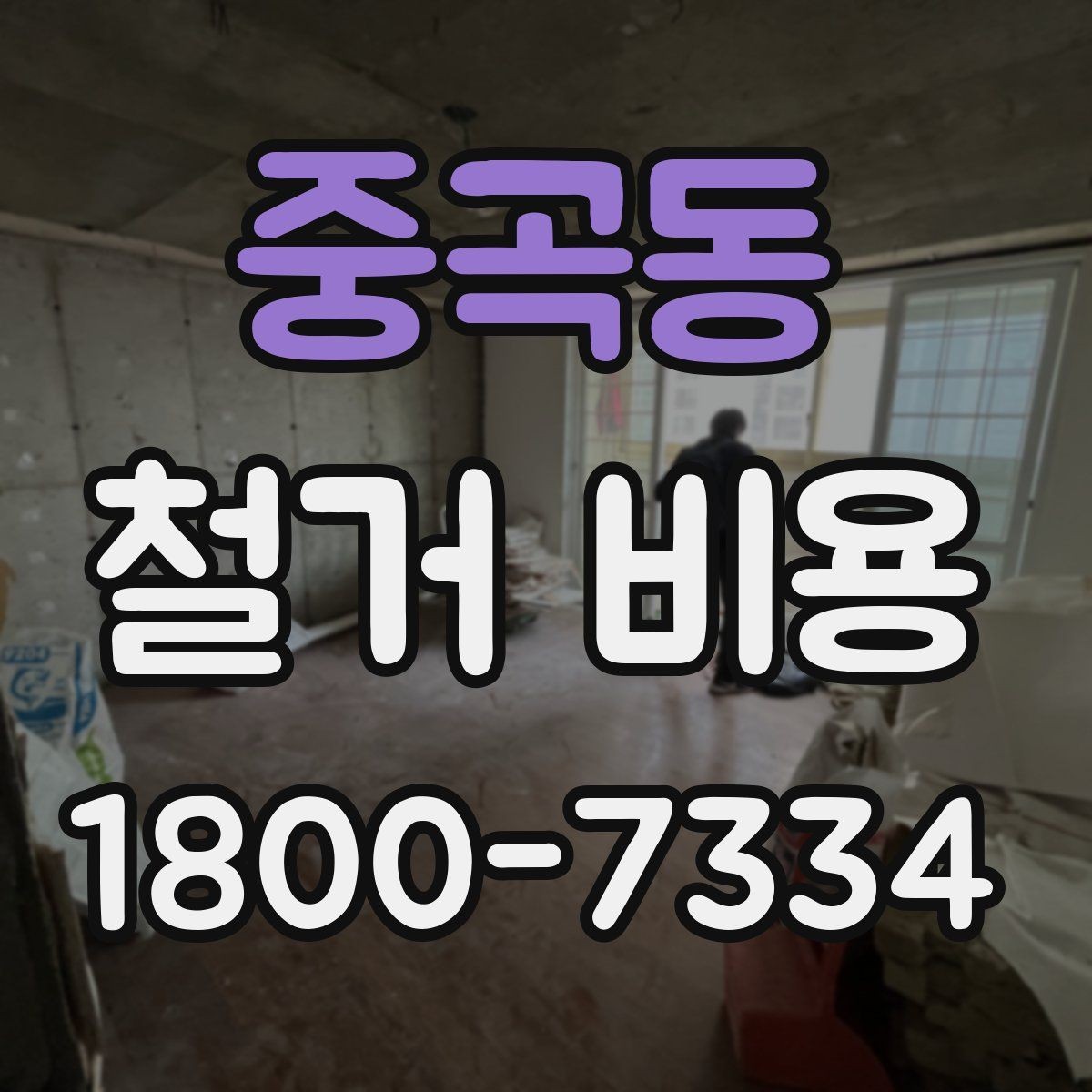 중곡동 철거 비용 상담 전 확인해야 할 현장 상태