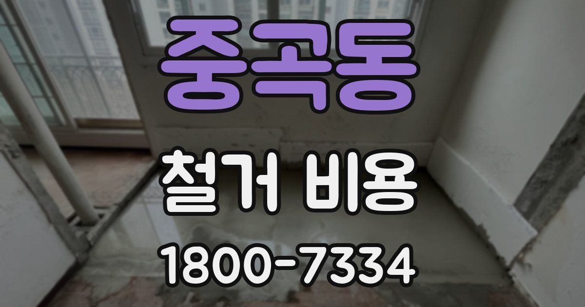 중곡동 철거 비용