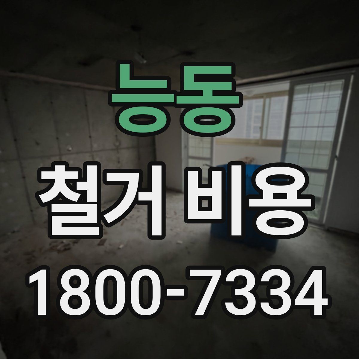능동 철거 비용 문의 시 자주 묻는 질문 정리