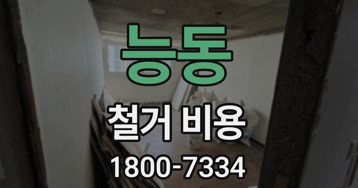 능동 철거 비용