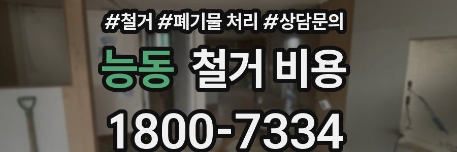 능동 철거 비용