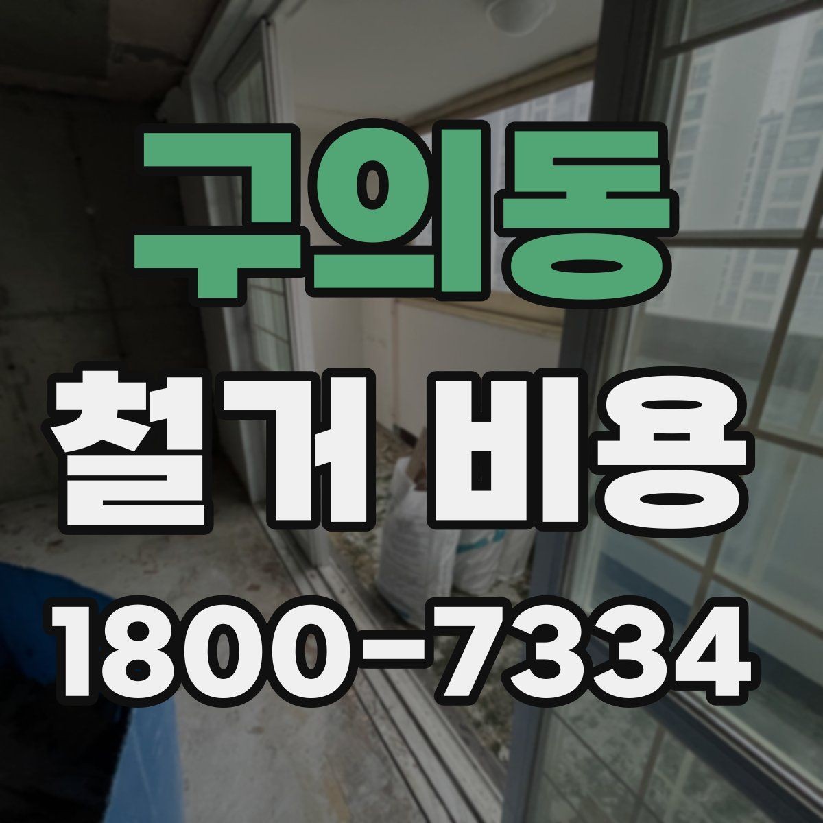 구의동 철거 비용 산정 시 자주 빠지는 부분