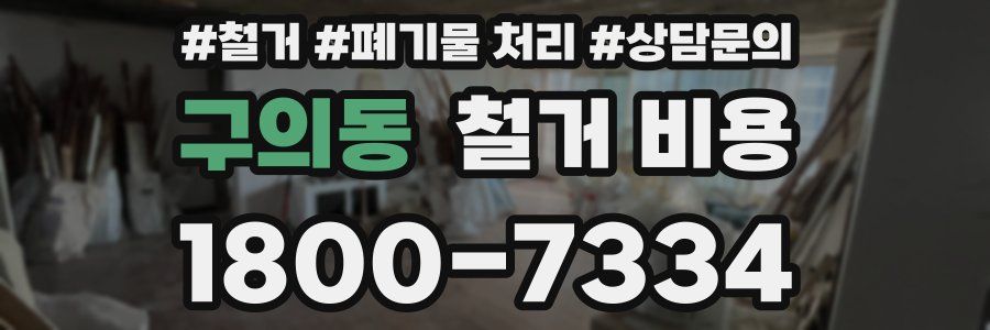 구의동 철거 비용