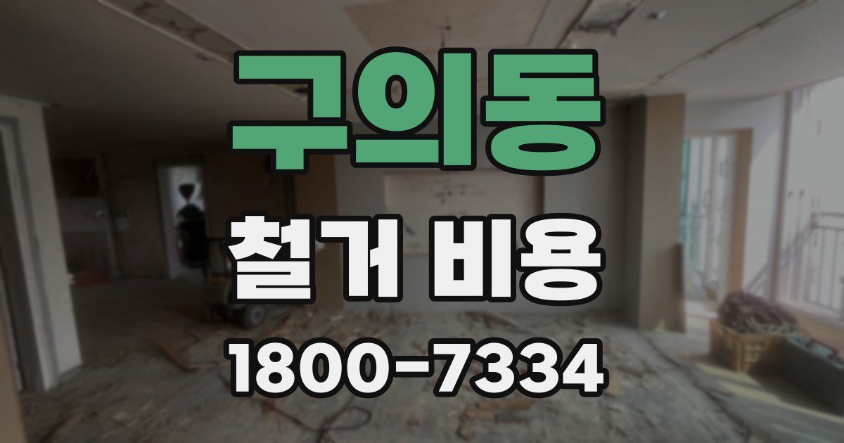 구의동 철거 비용