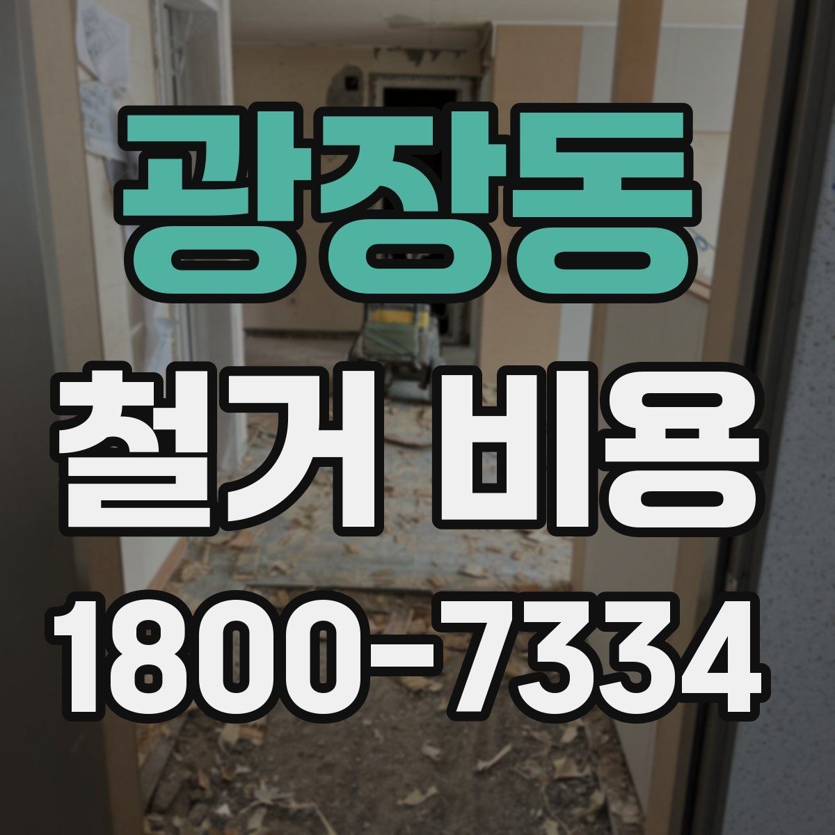 광장동 철거 비용 산정 시 현장 사진이 필요한 이유