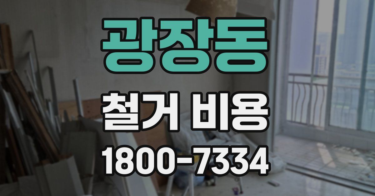광장동 철거 비용