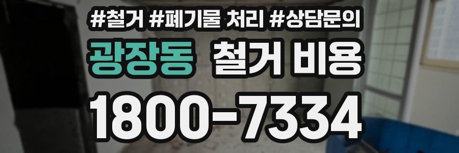 광장동 철거 비용