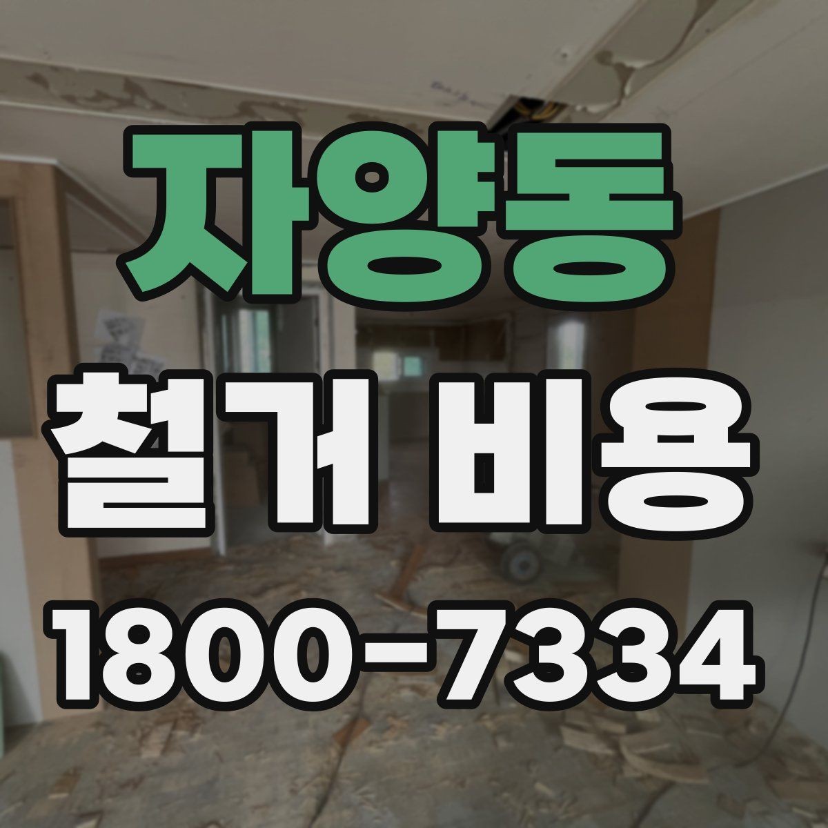 자양동 철거 비용 비교 시 실제 사례를 볼 때 기준