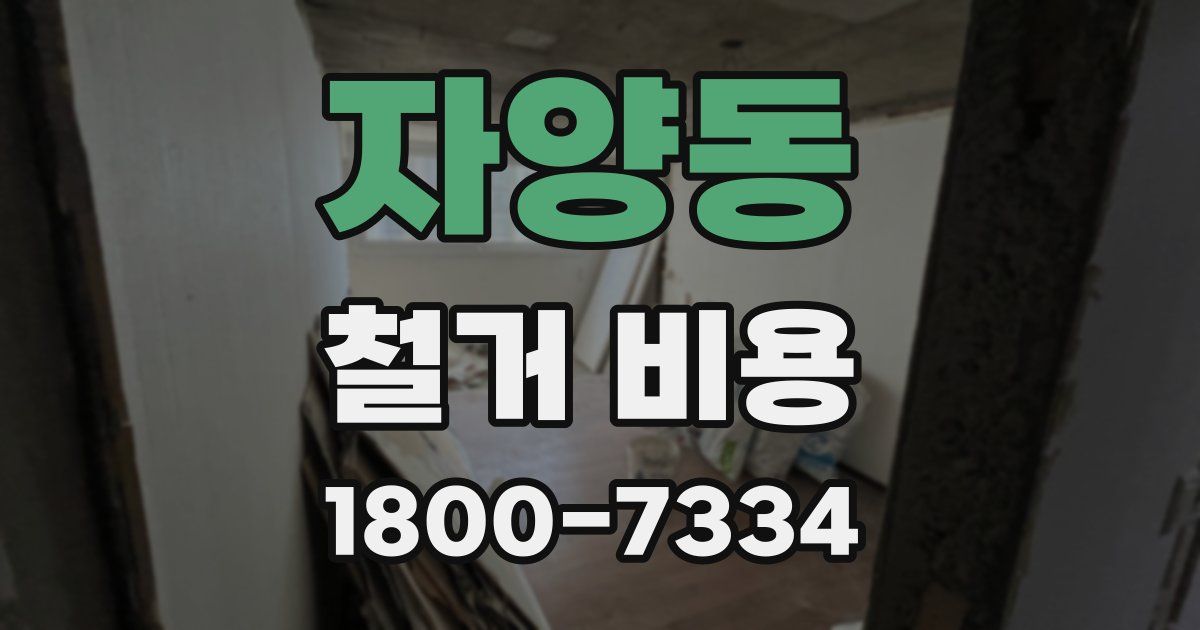 자양동 철거 비용