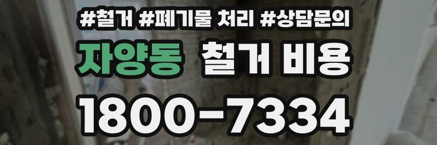 자양동 철거 비용