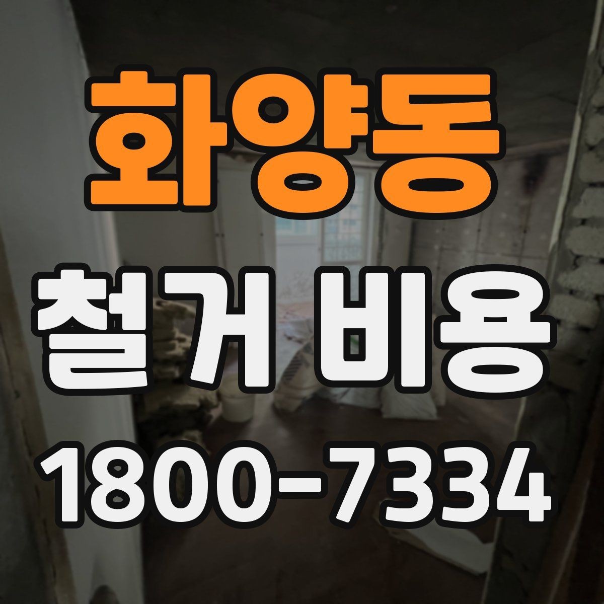 화양동 철거 비용 비교가 필요한 이유와 방식