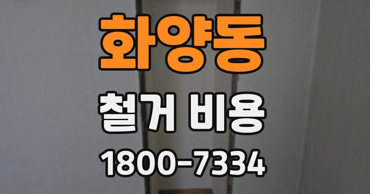 화양동 철거 비용
