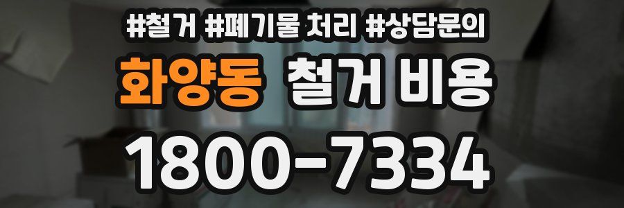 화양동 철거 비용