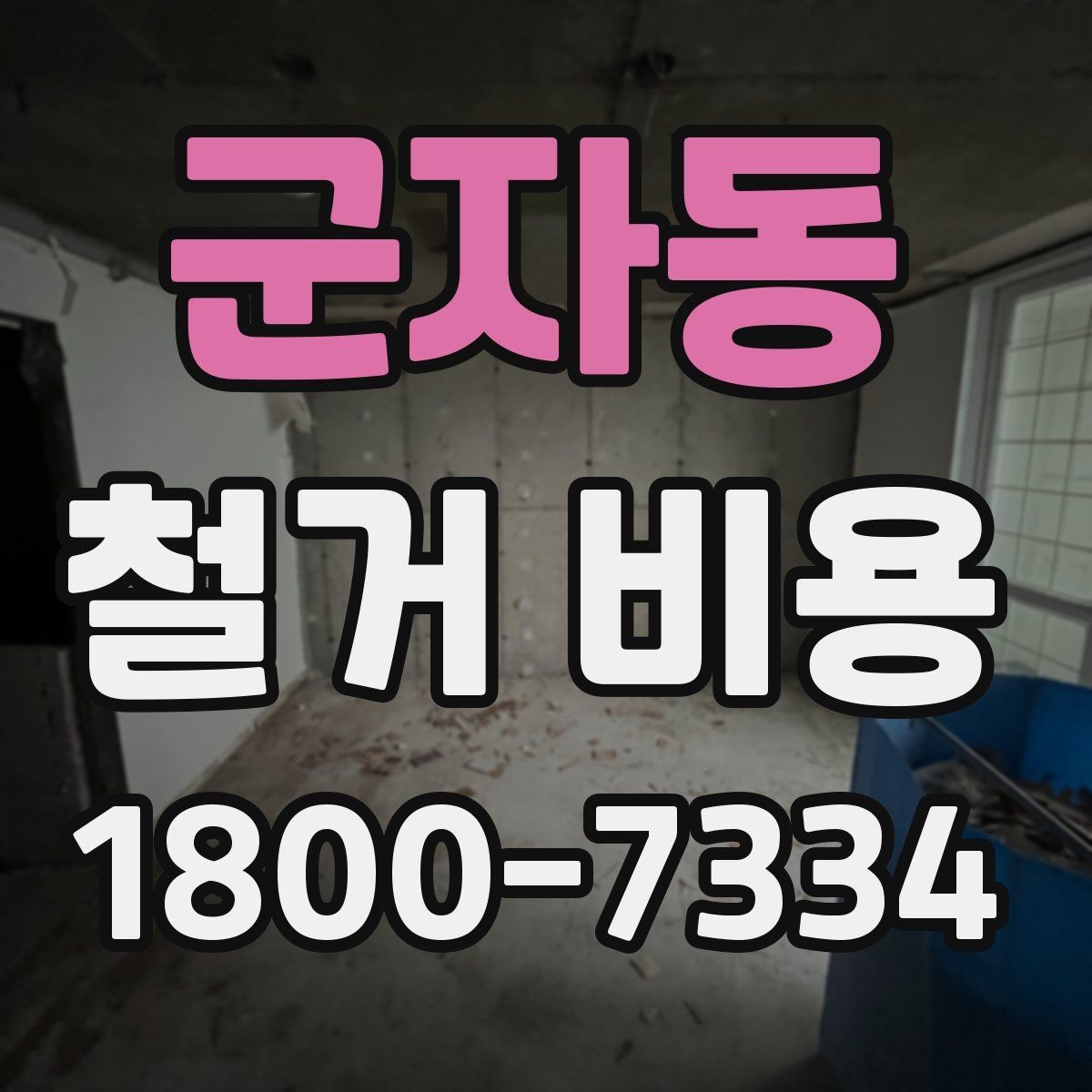 군자동 철거 비용 알아보기 전에 확인할 점