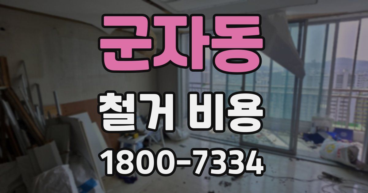 군자동 철거 비용