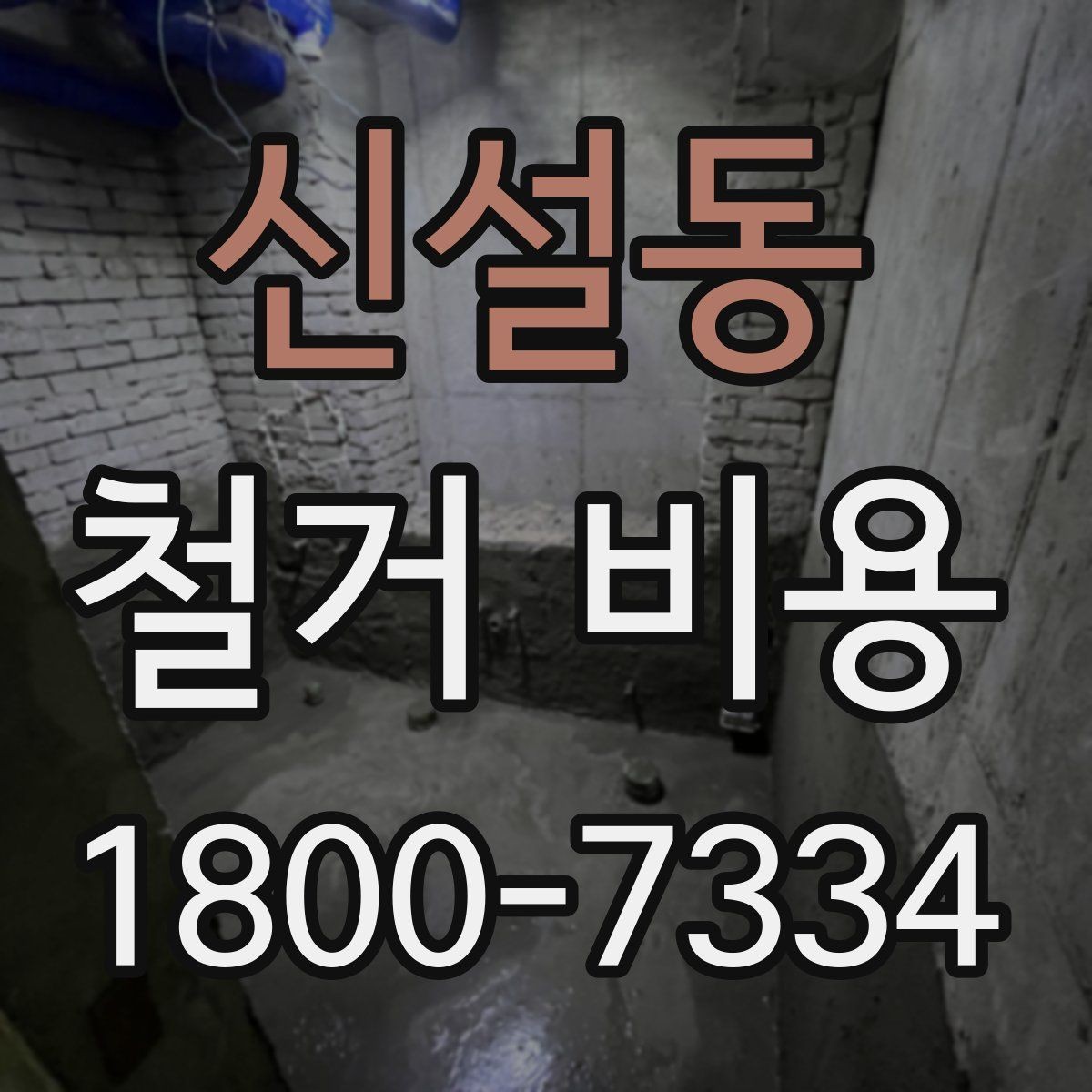 신설동 철거 비용 차이를 만드는 작업 환경