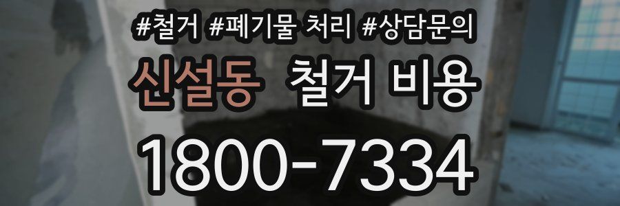 신설동 철거 비용
