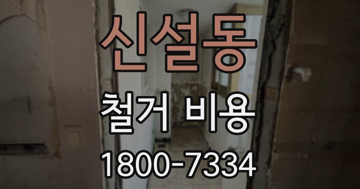 신설동 철거 비용