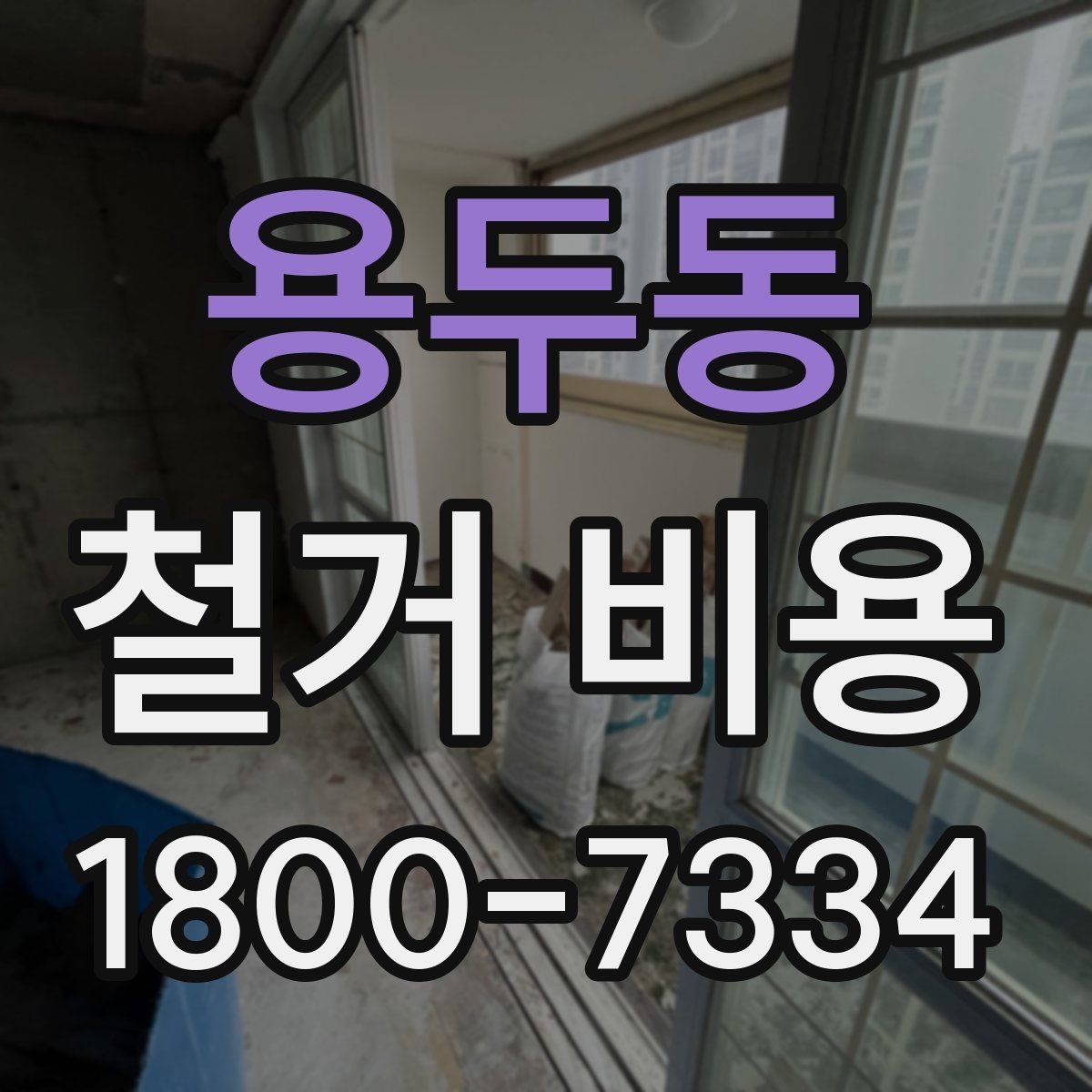 용두동 철거 비용 비교 견적을 받을 때의 기준