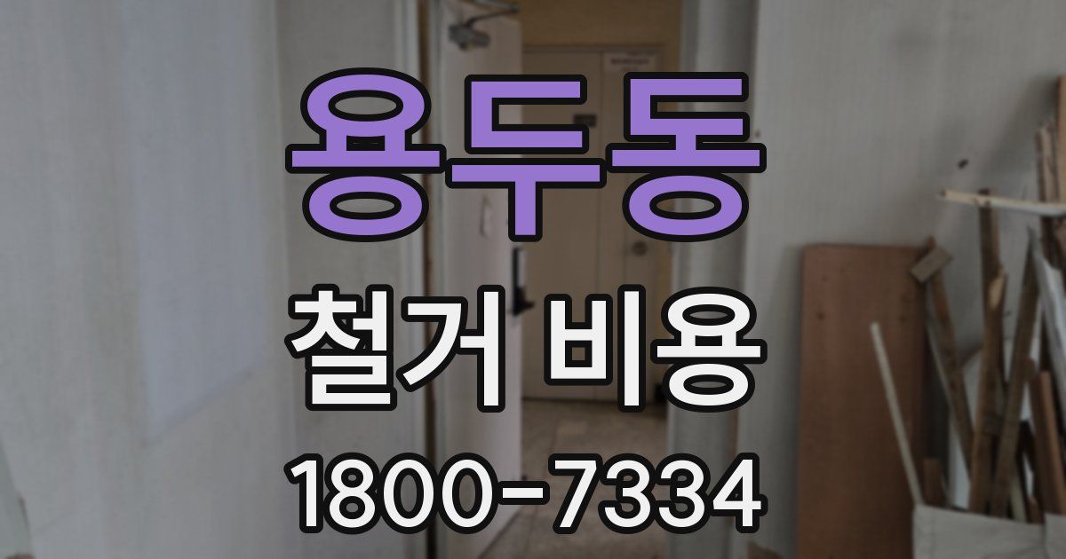 용두동 철거 비용