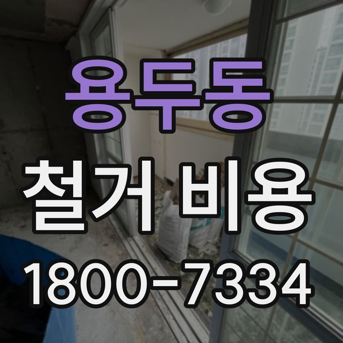 용두동 철거 비용