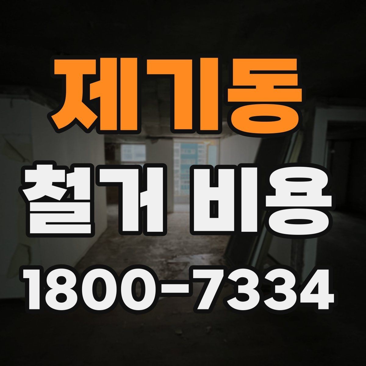 제기동 철거 비용 계산 시 참고할 사항