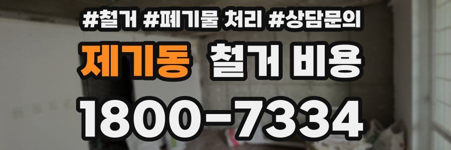 제기동 철거 비용