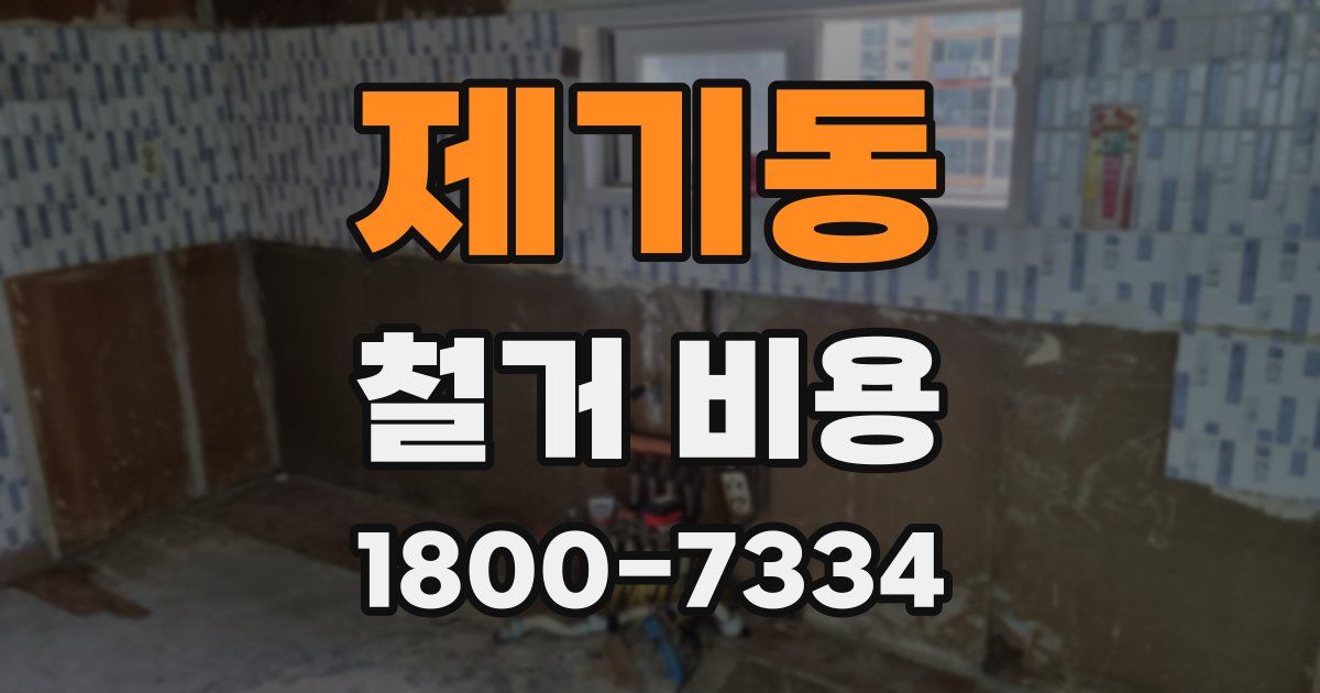 제기동 철거 비용