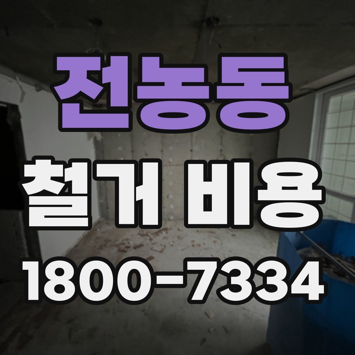 전농동 철거 비용 상담에서 빠지기 쉬운 질문