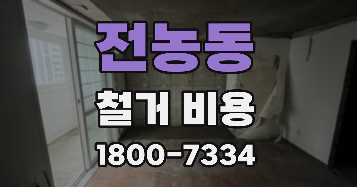 전농동 철거 비용