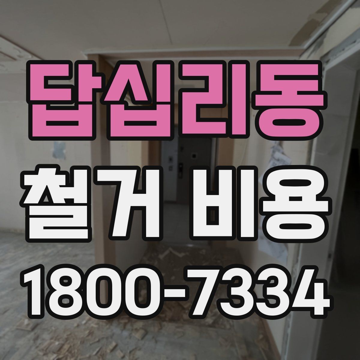 답십리동 철거 비용 견적 비교 시 주의할 점
