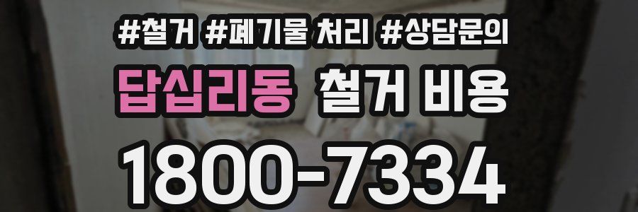 답십리동 철거 비용