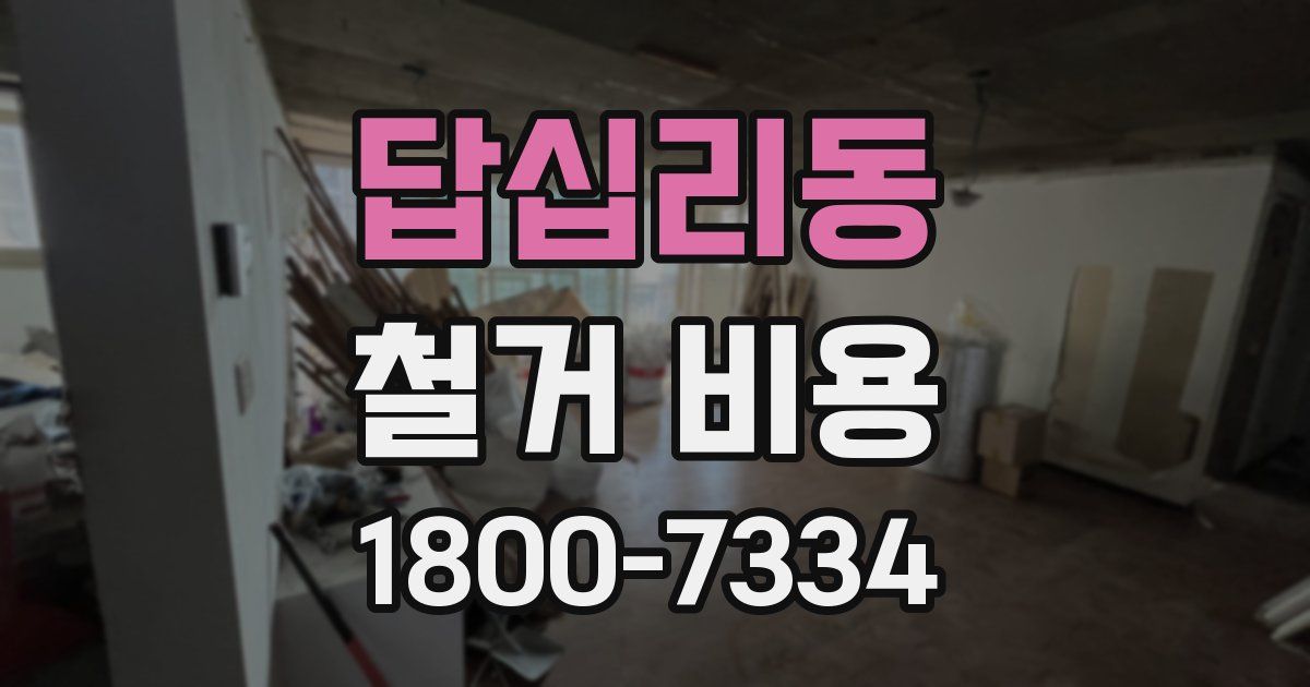 답십리동 철거 비용