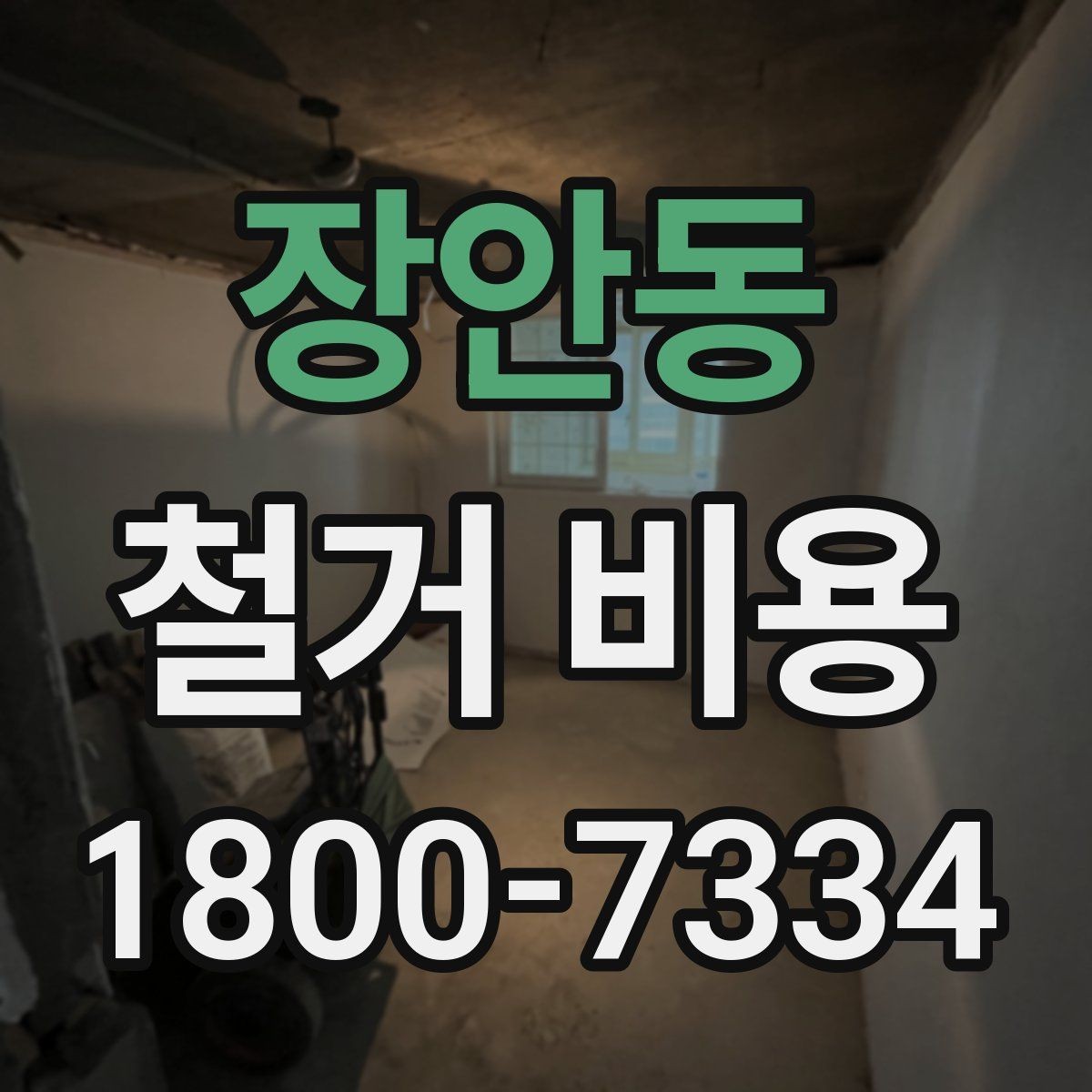장안동 철거 비용 비교 시 업체별 차이 이해하기