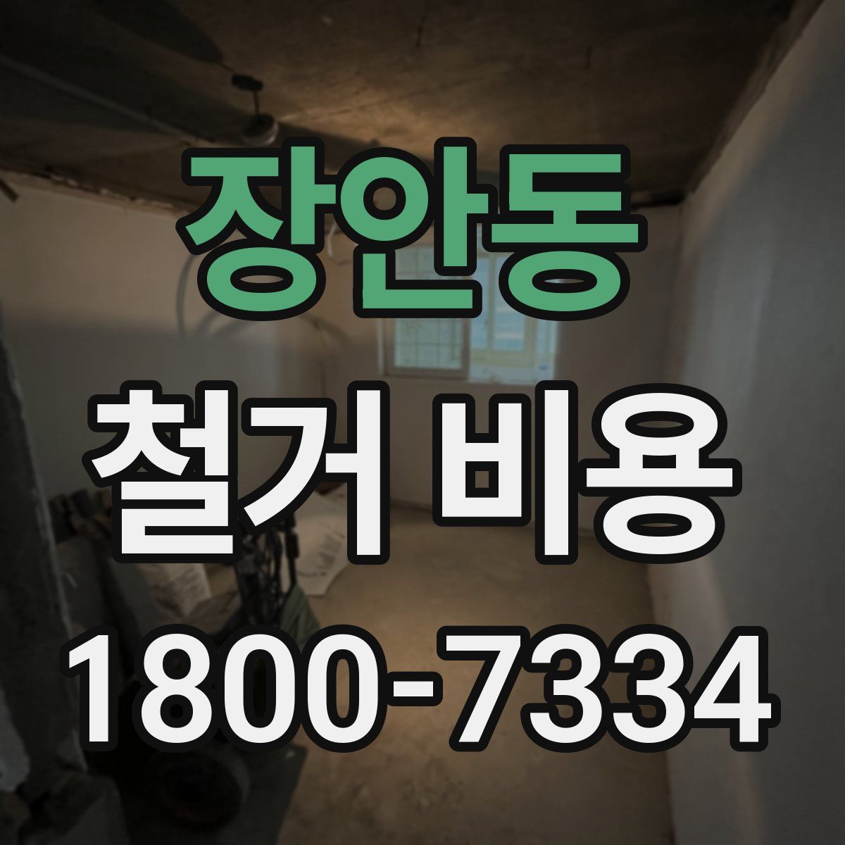 장안동 철거 비용