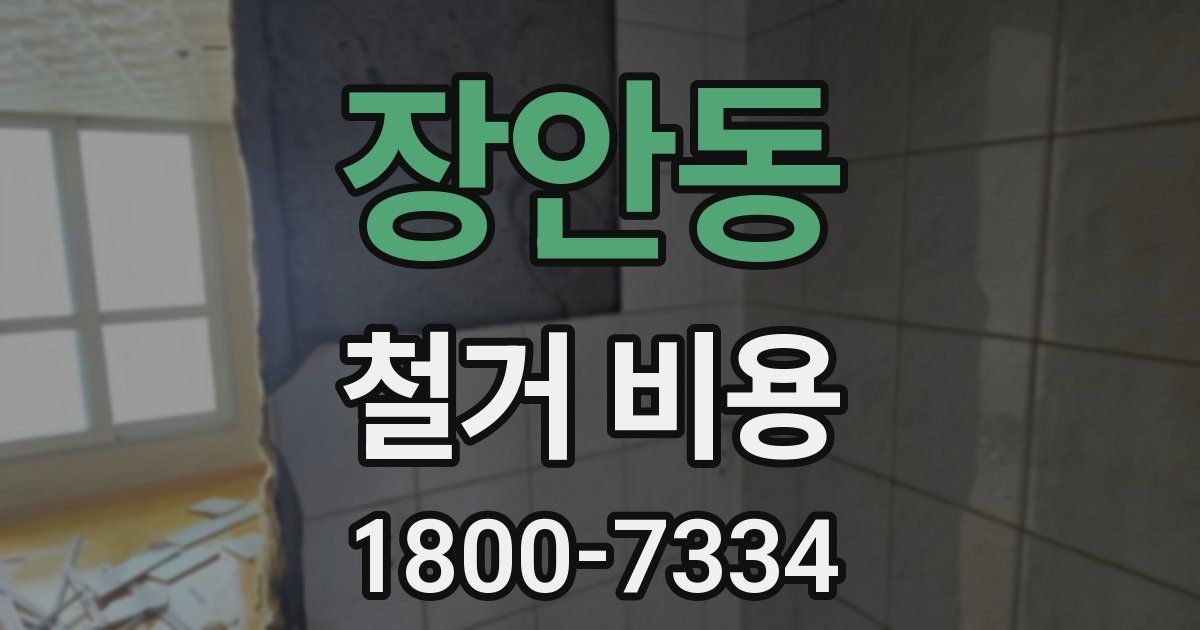 장안동 철거 비용