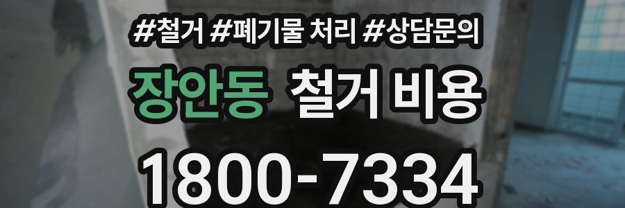 장안동 철거 비용