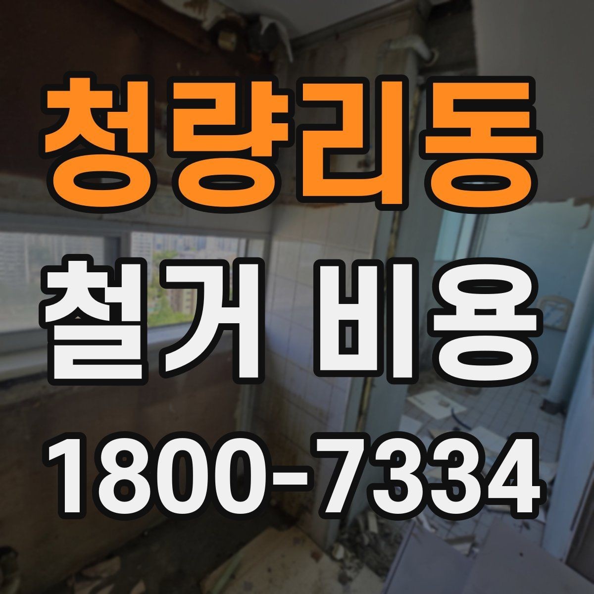 청량리동 철거 비용 견적서에서 꼭 확인할 문구