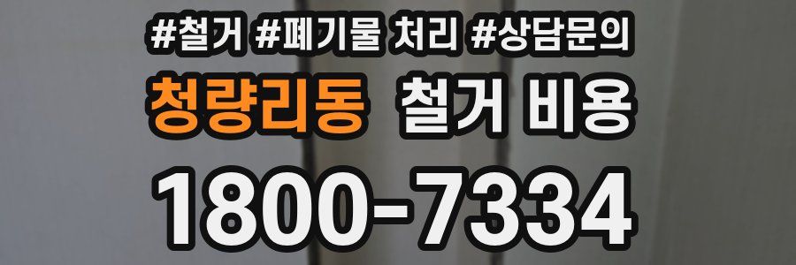 청량리동 철거 비용
