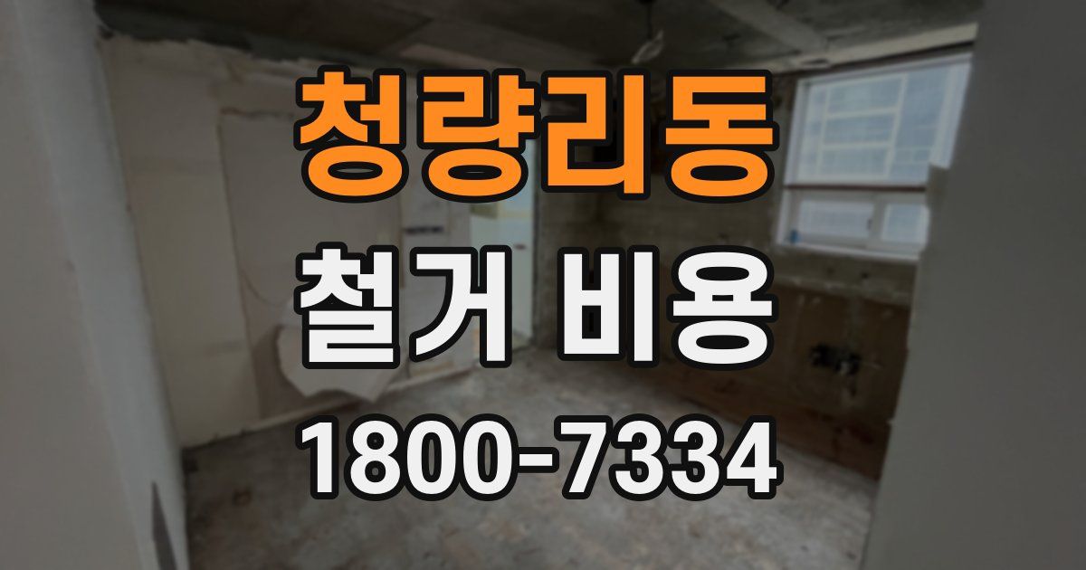 청량리동 철거 비용