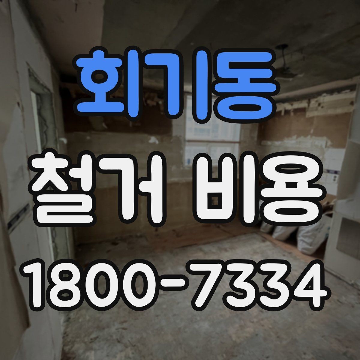 회기동 철거 비용 산정 시 견적서에서 볼 부분
