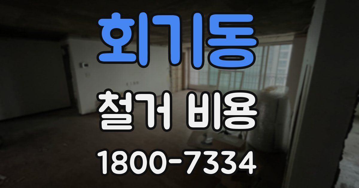 회기동 철거 비용