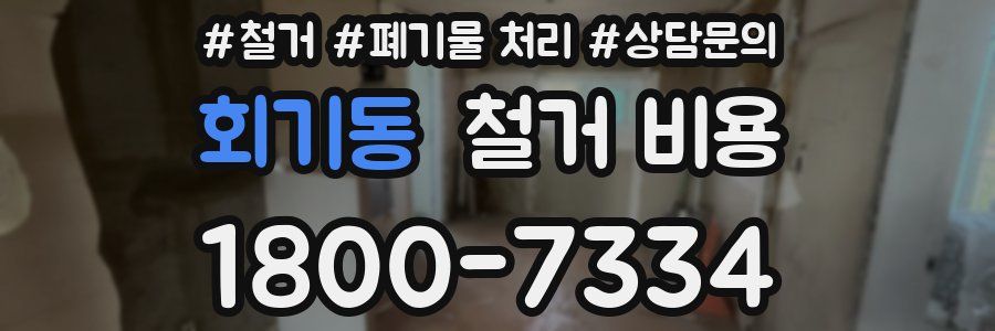 회기동 철거 비용