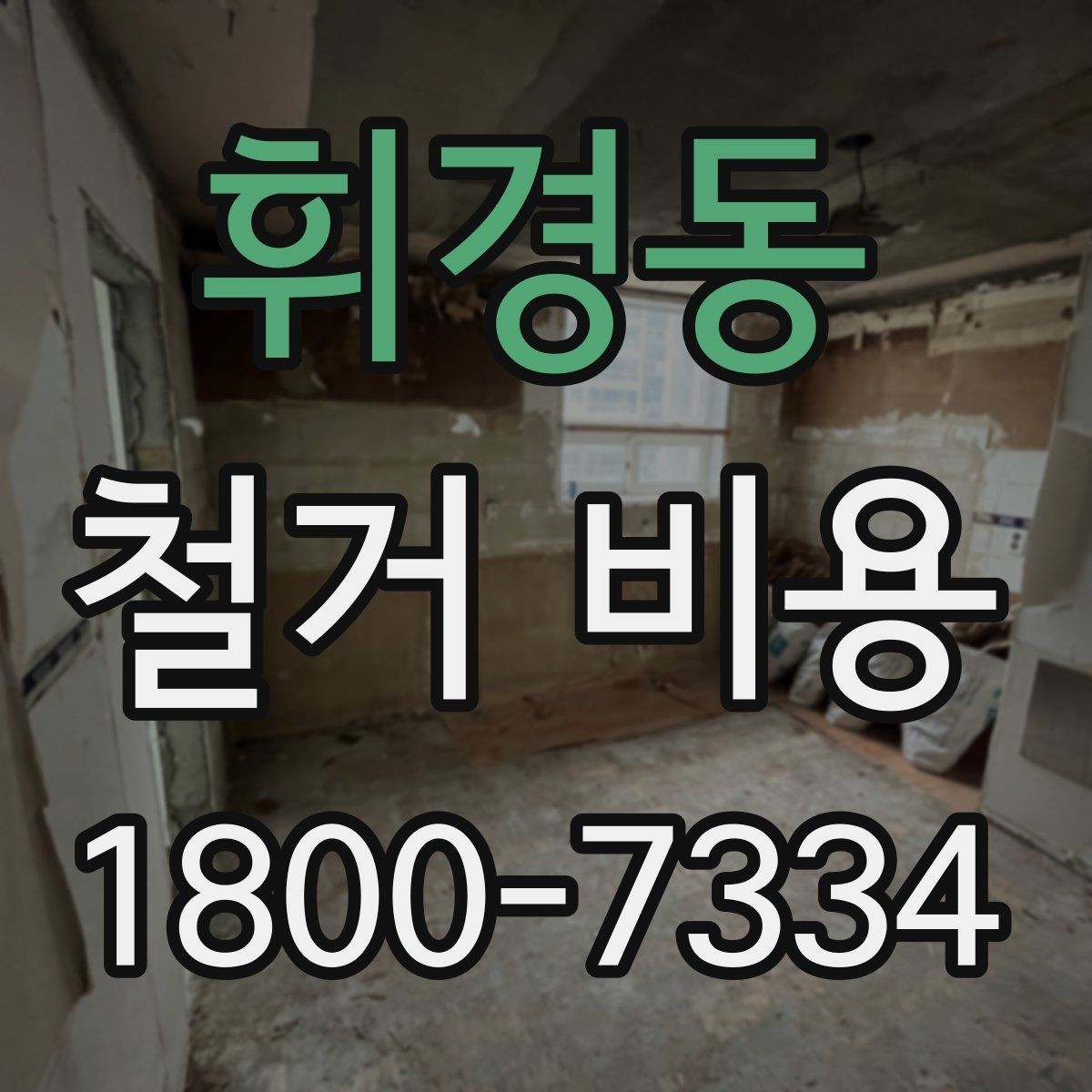 휘경동 철거 비용 문의 전에 알아두면 좋은 절차