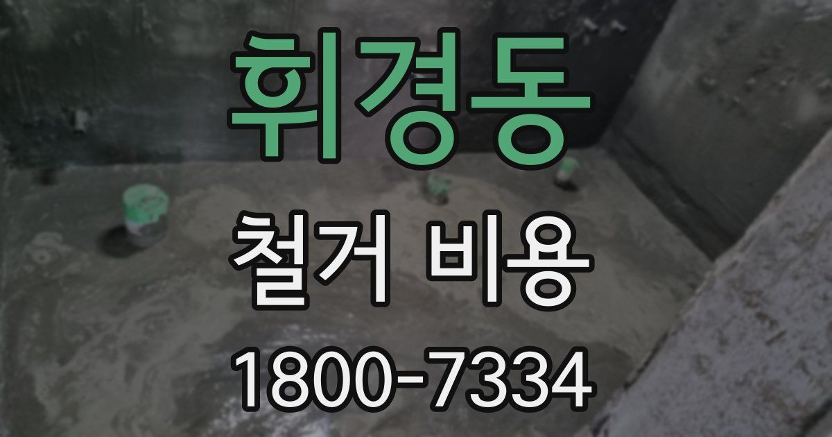 휘경동 철거 비용