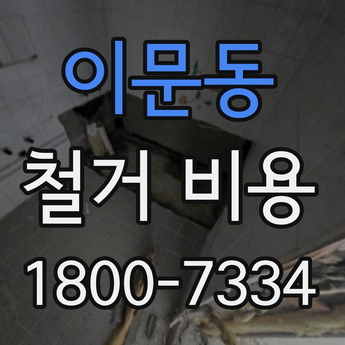 이문동 철거 비용 문의 전에 정리하면 좋은 항목