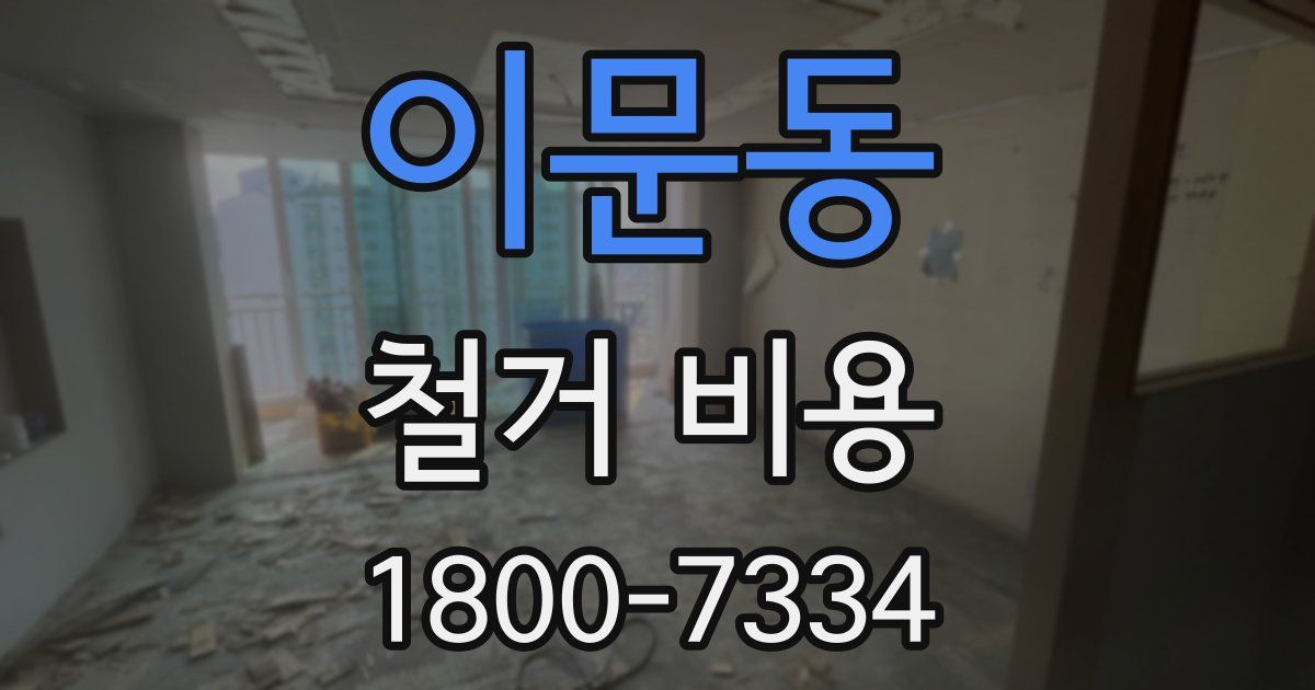이문동 철거 비용