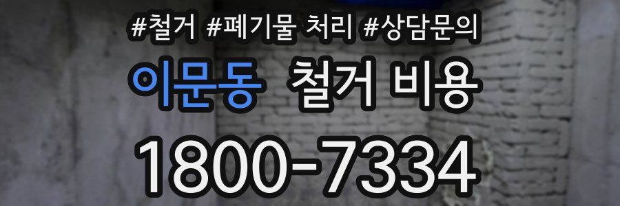 이문동 철거 비용